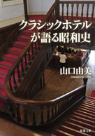 クラシックホテルが語る昭和史