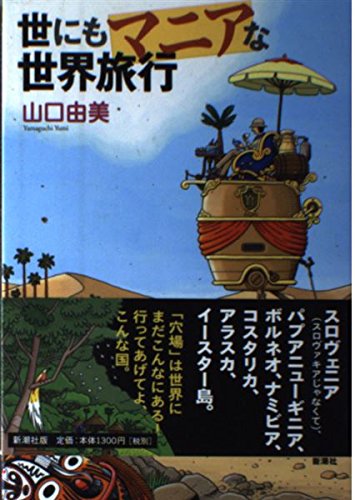世にもマニアな世界旅行
