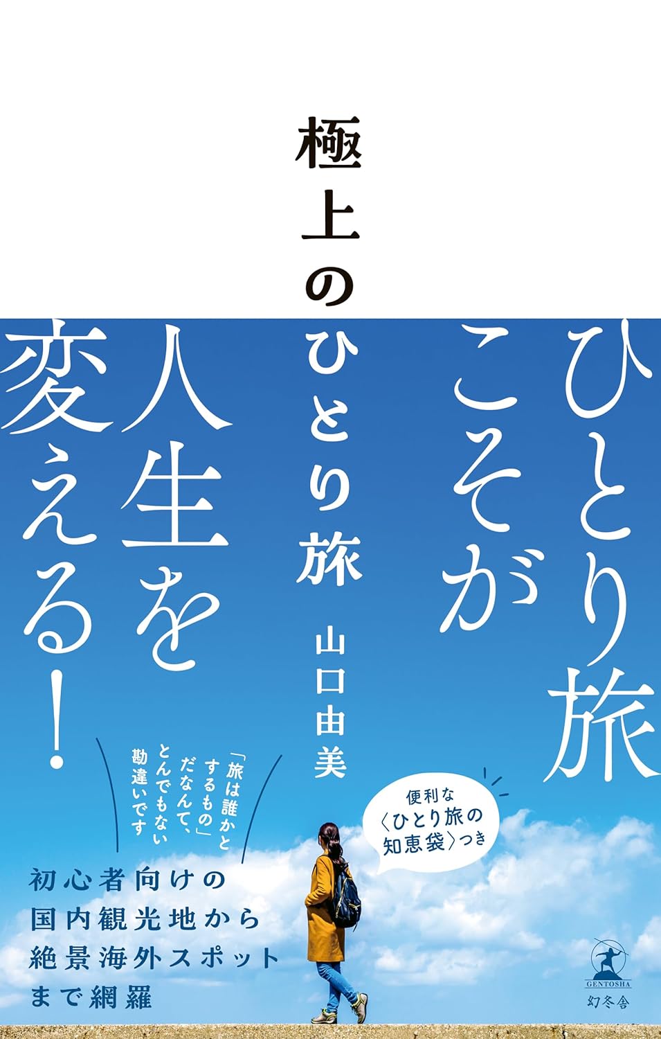 極上のひとり旅