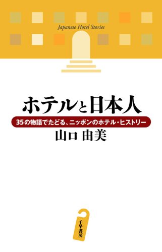 ホテルと日本人　35の物語でたどる、ニッポンのホテル・ヒストリー