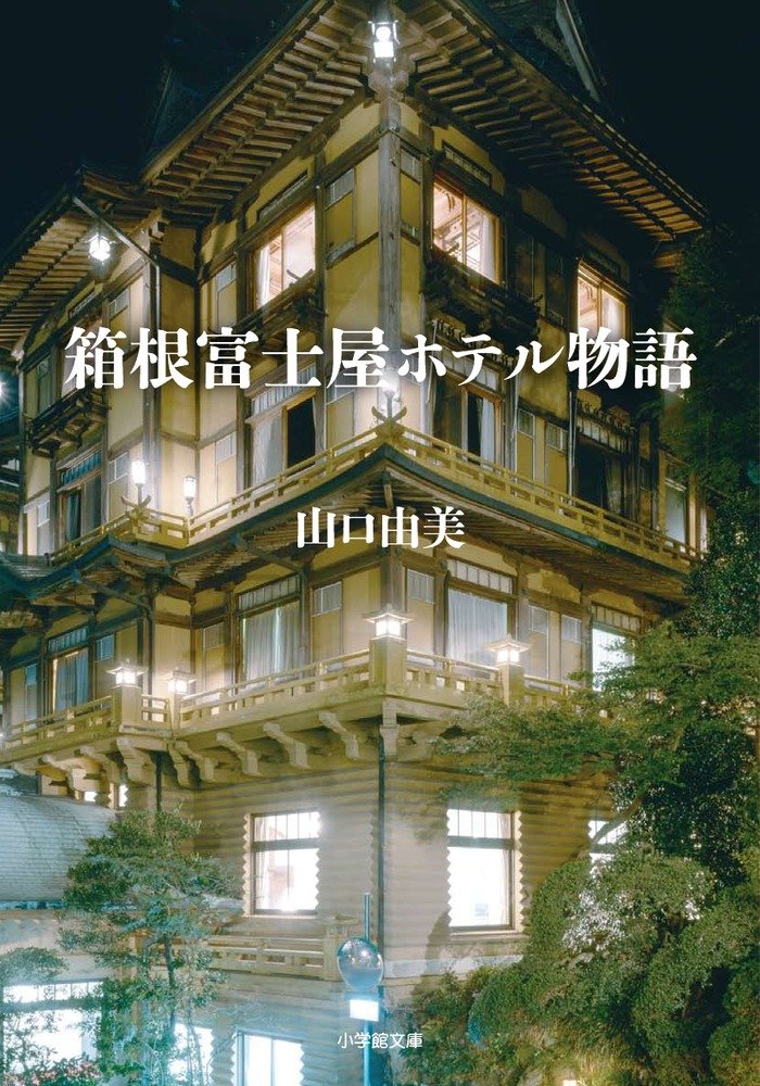 箱根富士屋ホテル物語