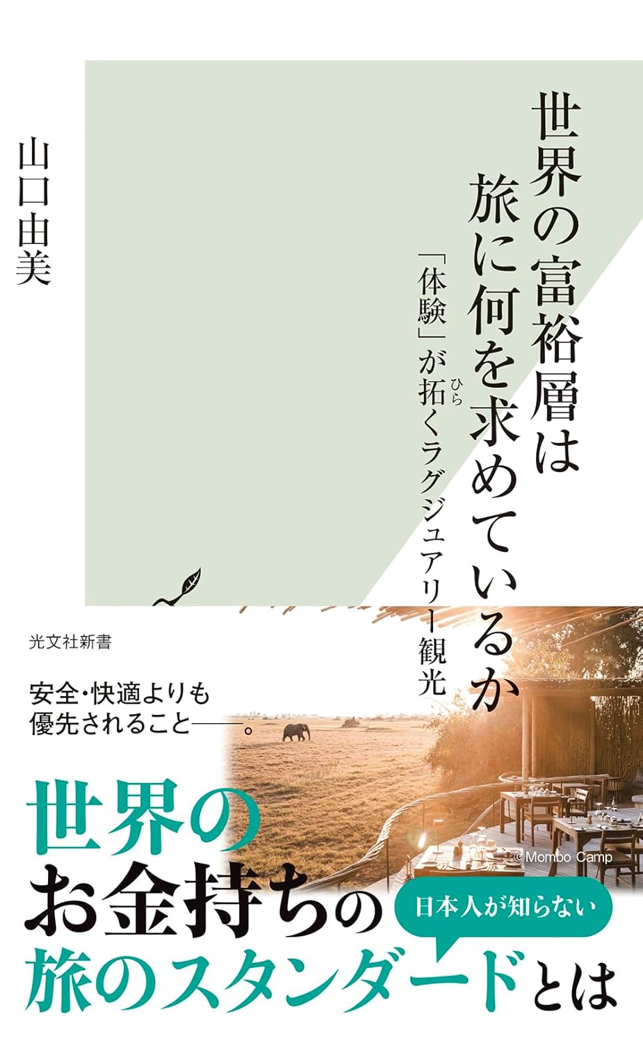 世界の富裕層は旅に何を求めているか　「体験」が拓くラグジュアリー観光