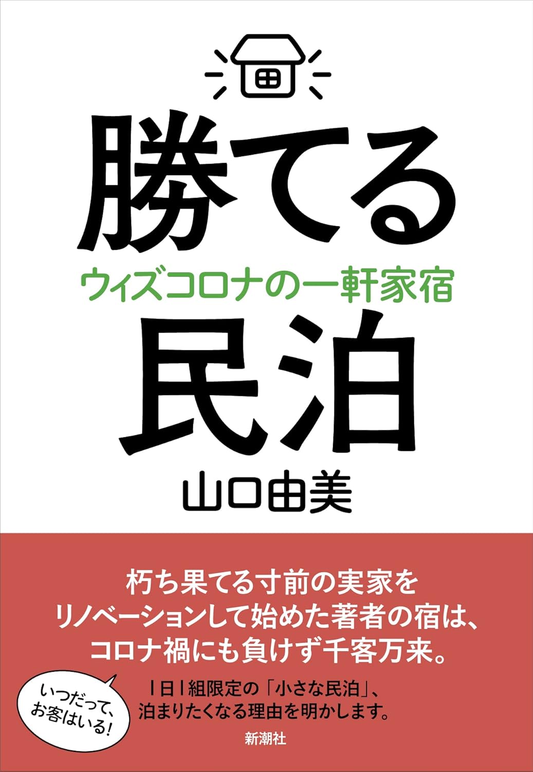 勝てる民泊　ウィズコロナの一軒家宿