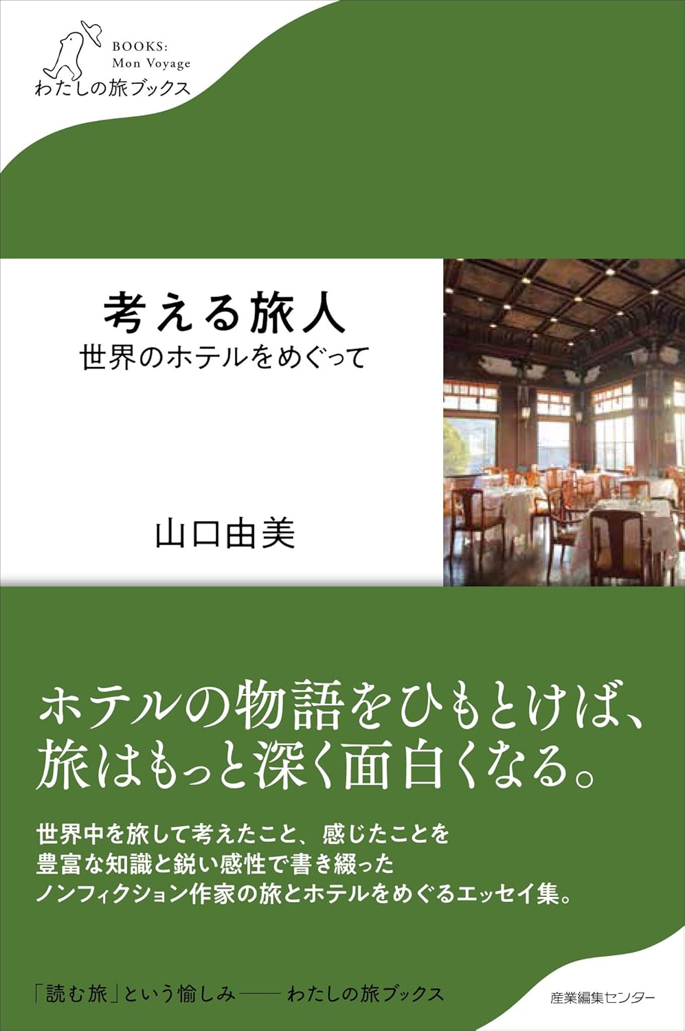 考える旅人　世界のホテルをめぐって