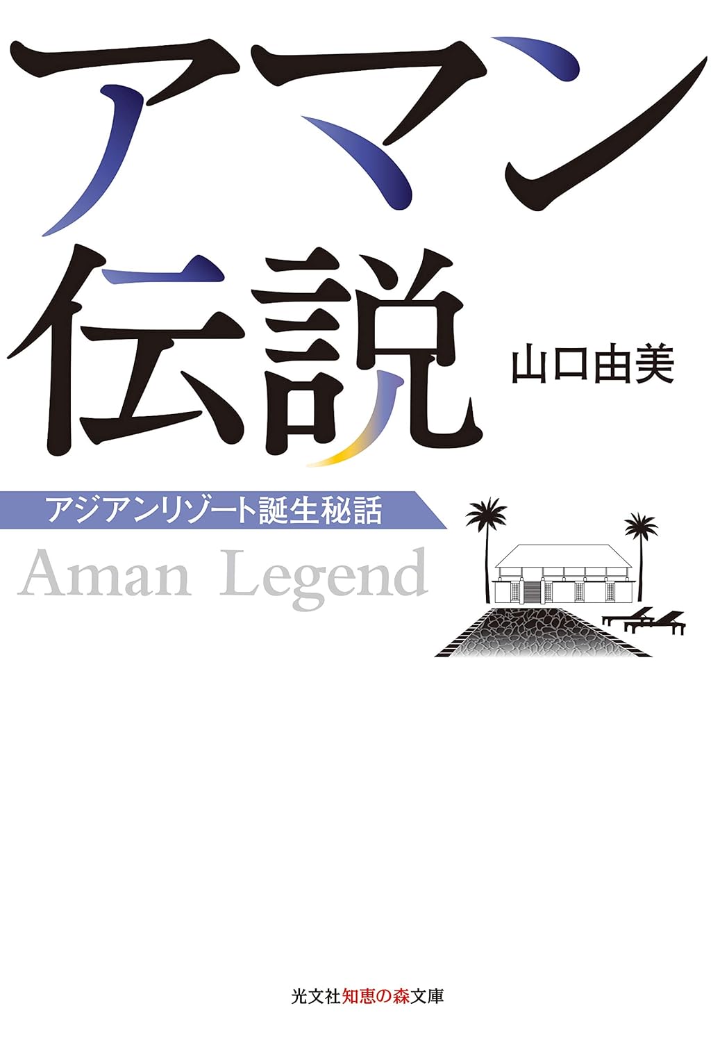 アマン伝説　アジアンリゾート誕生秘話
