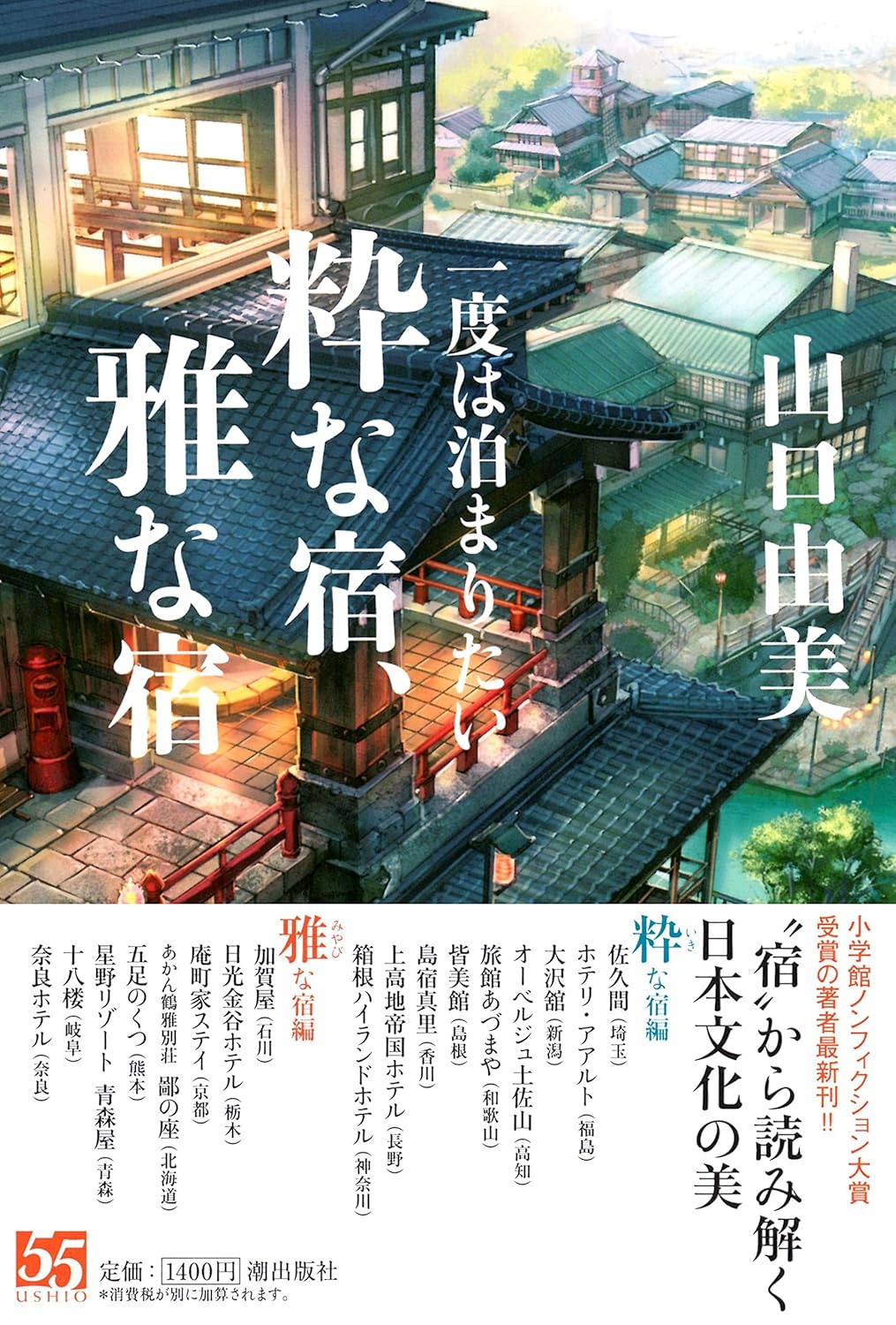 一度は泊まりたい　粋な宿、雅な宿